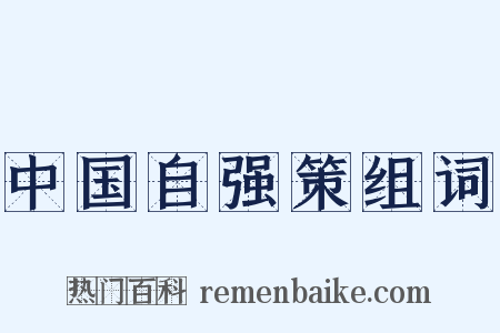 中国自强策组词是什么意思的图片